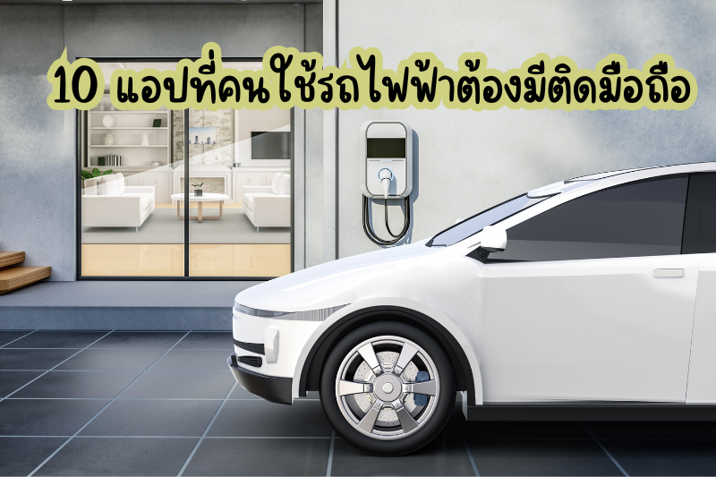 10 แอป ที่คนใช้รถไฟฟ้าต้องมีติดมือถือ