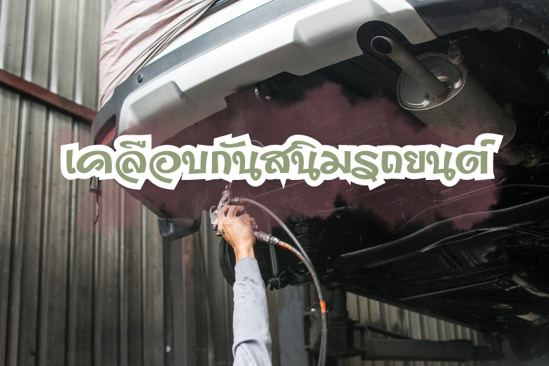 เคลือบกันสนิมรถยนต์