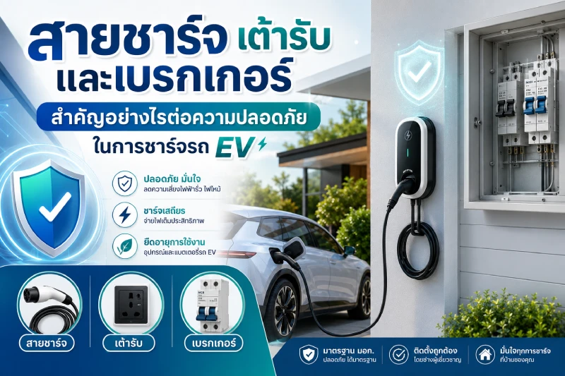 สายชาร์จ เต้ารับ และเบรกเกอร์ สำคัญอย่างไรต่อความปลอดภัยในการชาร์จรถ EV