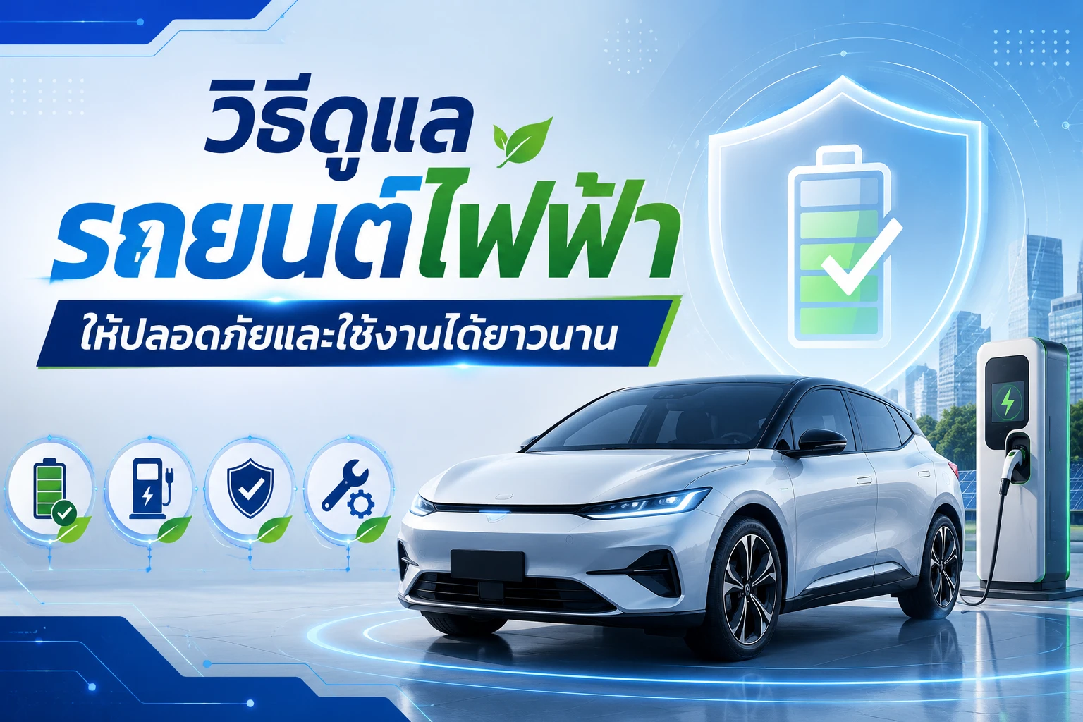 วิธีดูแลรถยนต์ไฟฟ้าให้ปลอดภัยและใช้งานได้ยาวนาน