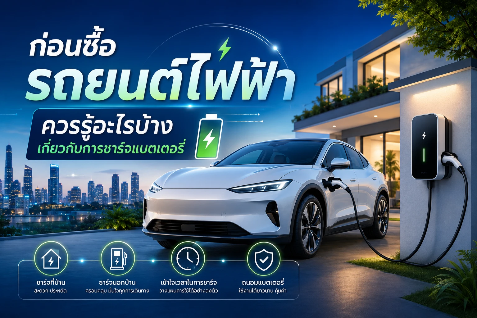 ก่อนซื้อรถยนต์ไฟฟ้า ควรรู้อะไรบ้างเกี่ยวกับการชาร์จแบตเตอรี่