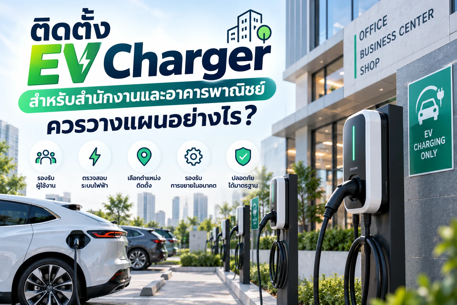 ติดตั้ง EV Charger สำหรับสำนักงานและอาคารพาณิชย์ ควรวางแผนอย่างไร