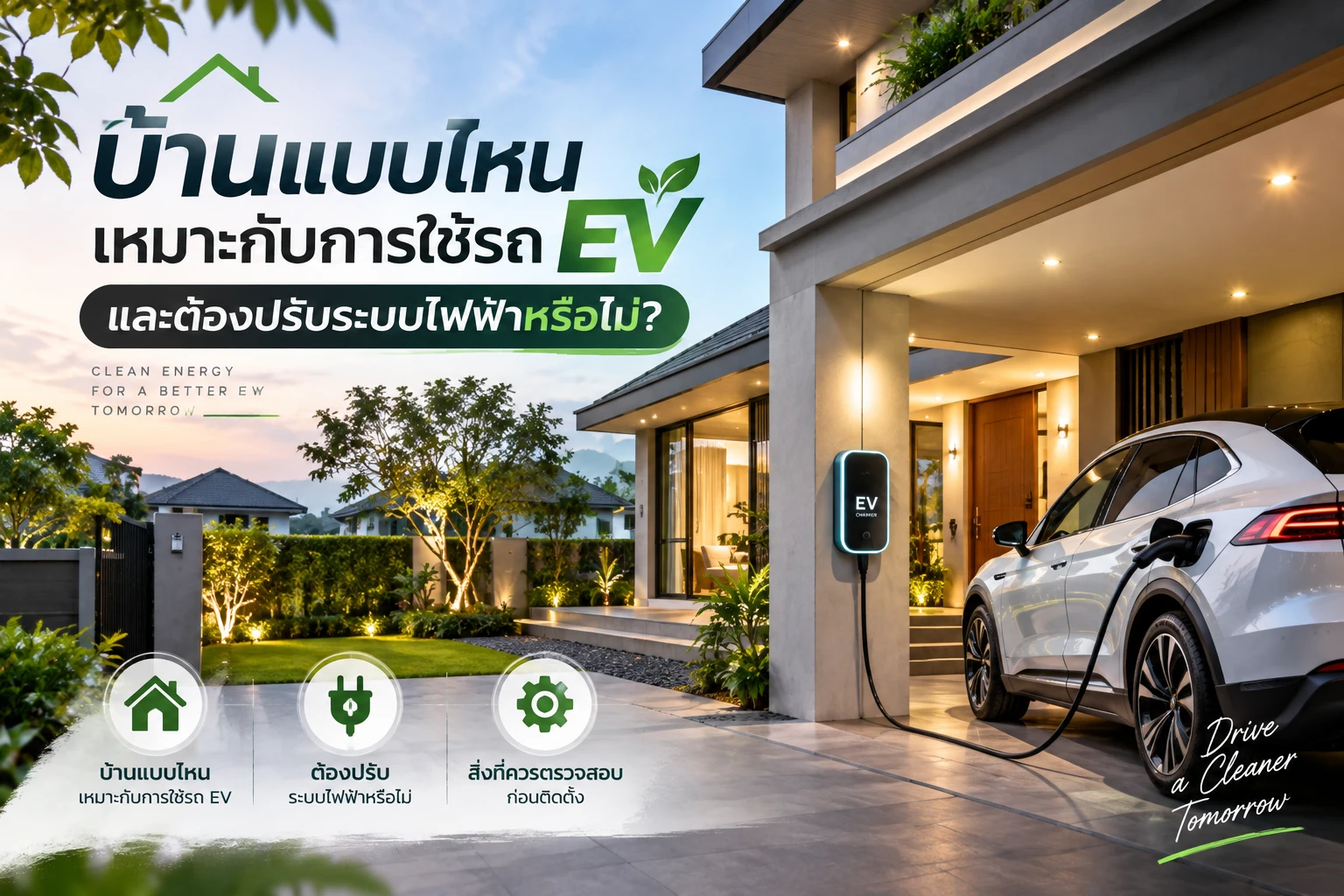 บ้านแบบไหนเหมาะกับการใช้รถ EV และต้องปรับระบบไฟฟ้าหรือไม่